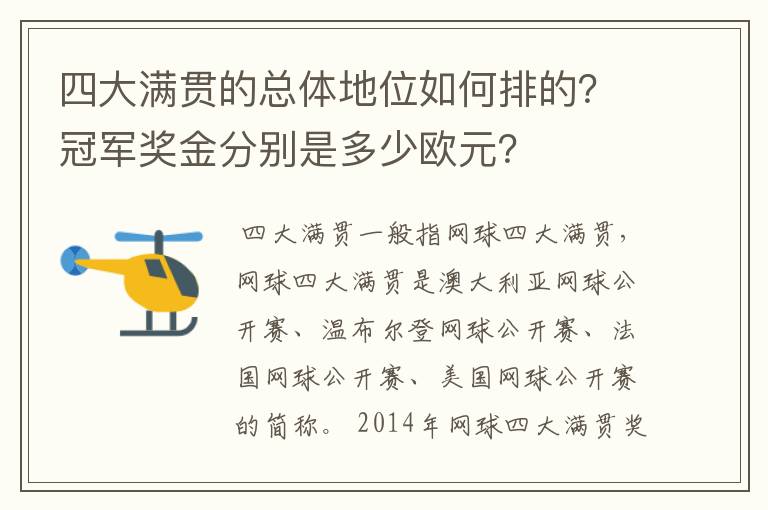 四大满贯的总体地位如何排的?冠军奖金分别是多少欧元?