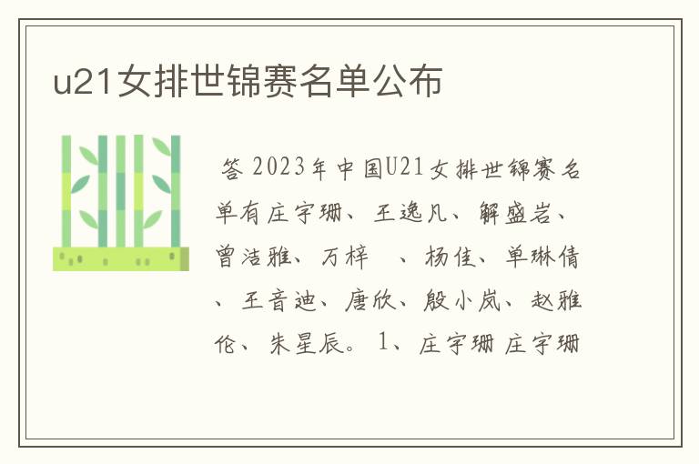 u21女排世锦赛名单公布