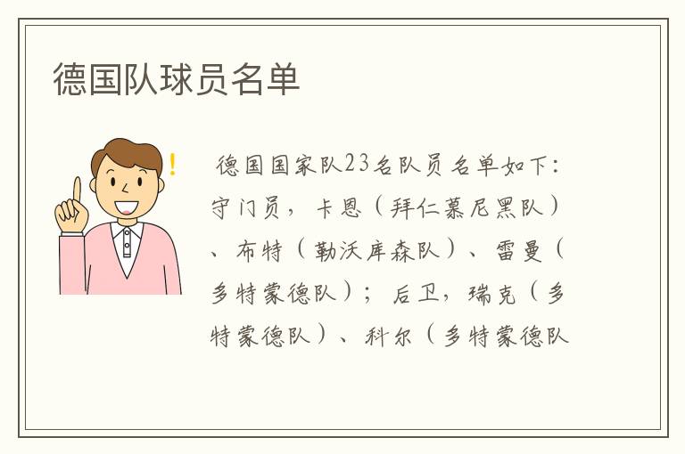 德国队球员名单