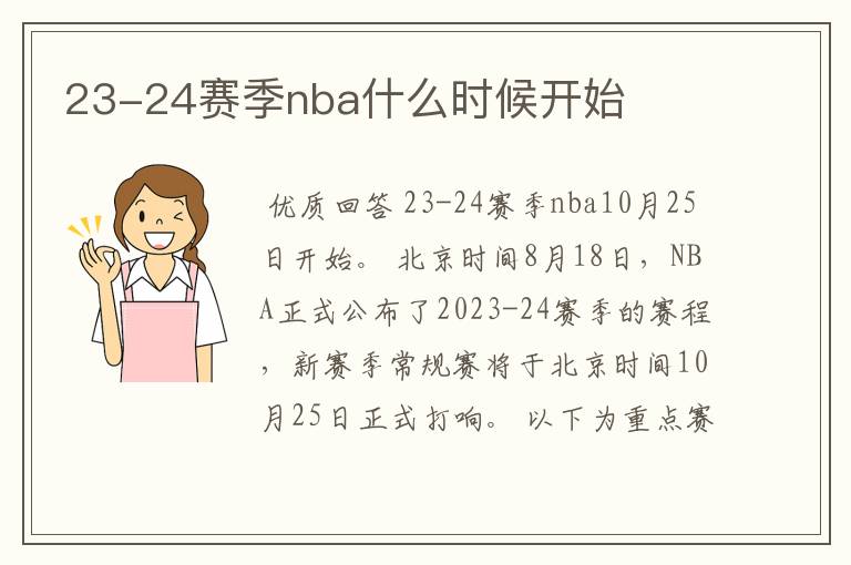 23-24赛季nba什么时候开始
