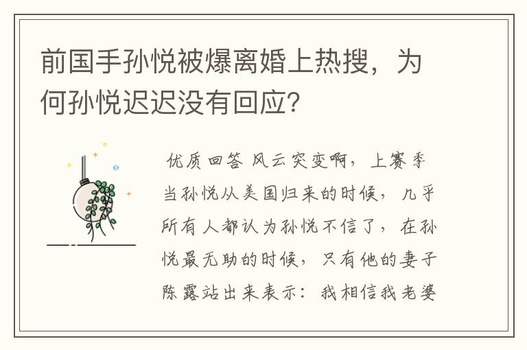 前国手孙悦被爆离婚上热搜,为何孙悦迟迟没有回应?