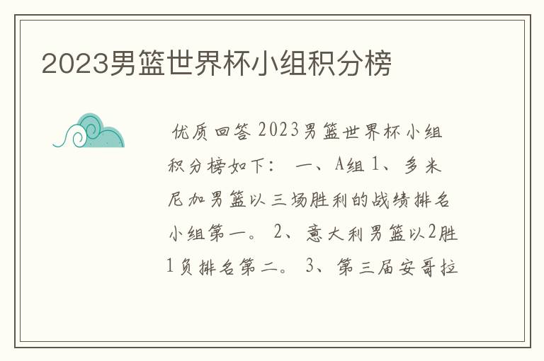 2023男篮世界杯小组积分榜