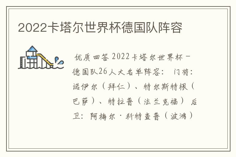 2022卡塔尔世界杯德国队阵容