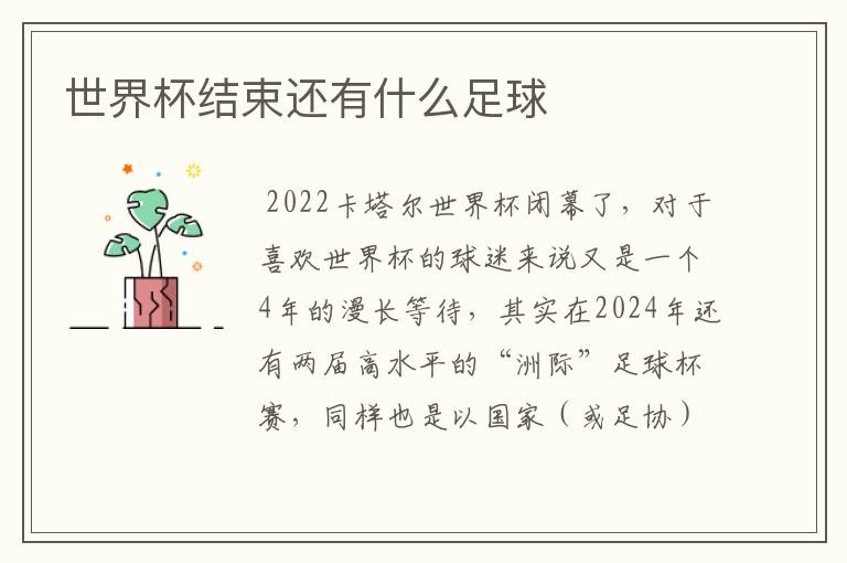 世界杯结束还有什么足球