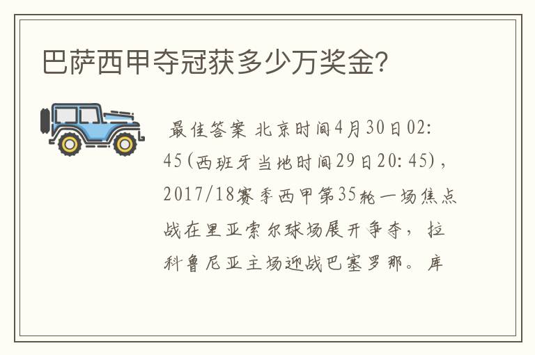 巴萨西甲夺冠获多少万奖金?