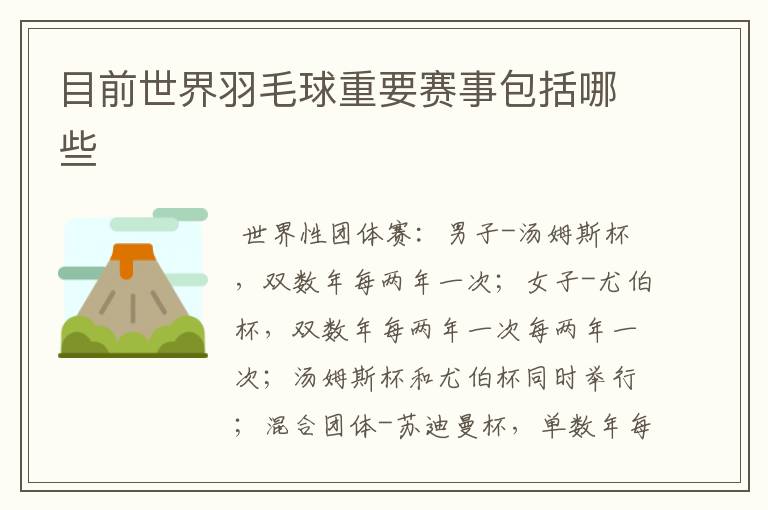 目前世界羽毛球重要赛事包括哪些
