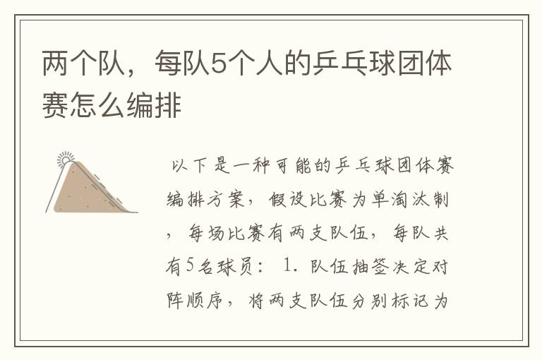两个队,每队5个人的乒乓球团体赛怎么编排