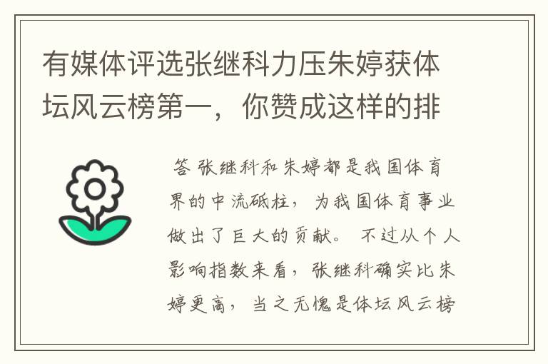 有媒体评选张继科力压朱婷获体坛风云榜第一,你赞成这样的排名吗?