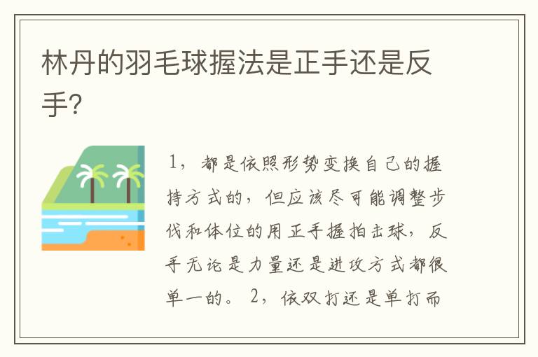 林丹的羽毛球握法是正手还是反手?