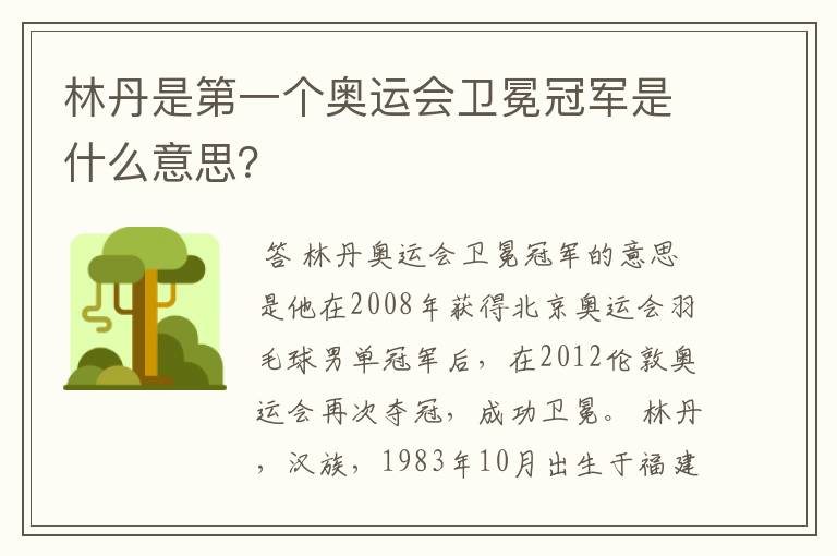 林丹是第一个奥运会卫冕冠军是什么意思?