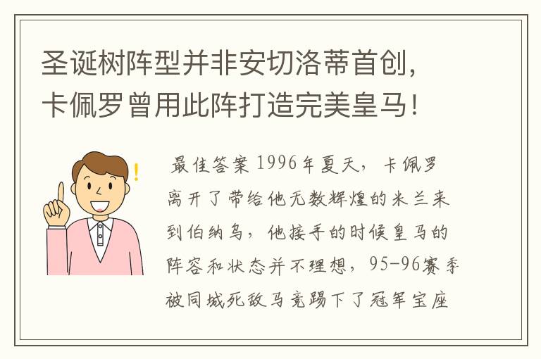 圣诞树阵型并非安切洛蒂首创,卡佩罗曾用此阵打造完美皇马!