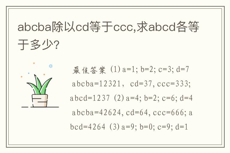 abcba除以cd等于ccc,求abcd各等于多少?