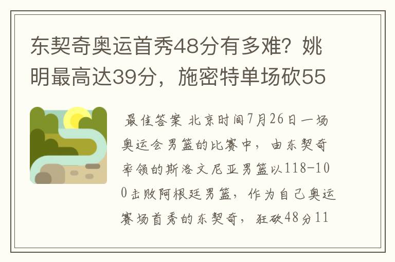 东契奇奥运首秀48分有多难?姚明最高达39分,施密特单场砍55分