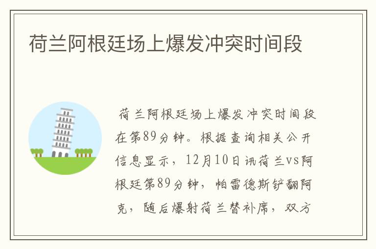 荷兰阿根廷场上爆发冲突时间段