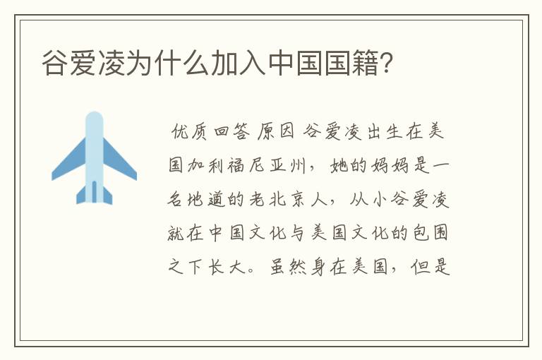 谷爱凌为什么加入中国国籍?