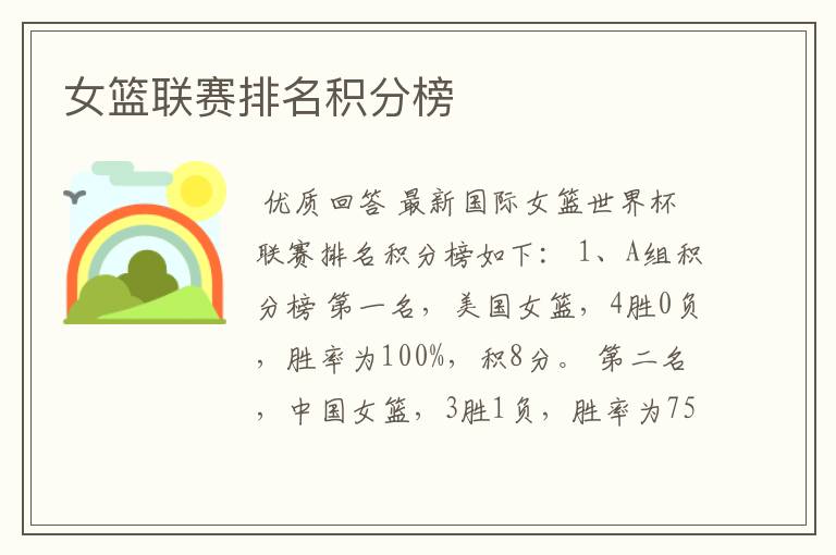 女篮联赛排名积分榜