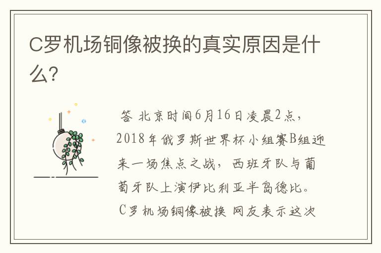 C罗机场铜像被换的真实原因是什么?
