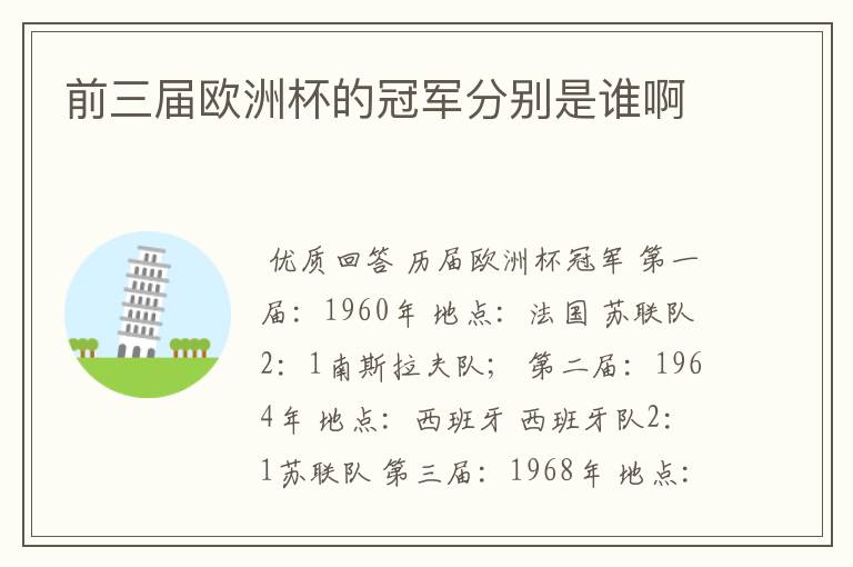 前三届欧洲杯的冠军分别是谁啊