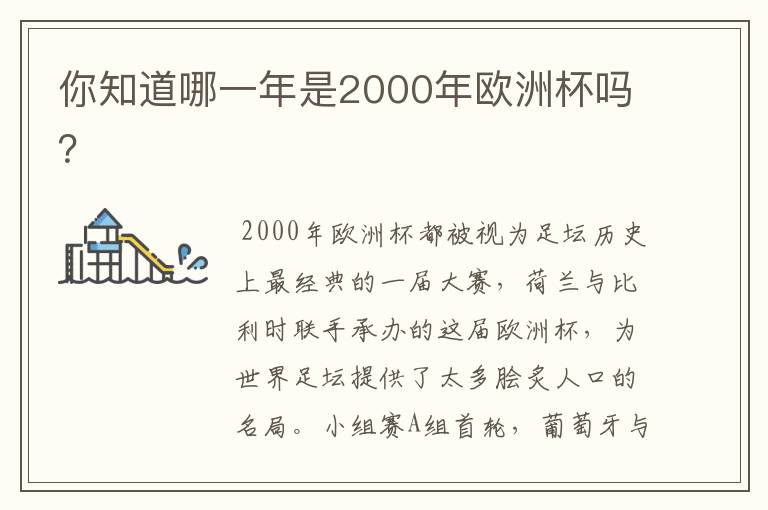 你知道哪一年是2000年欧洲杯吗?