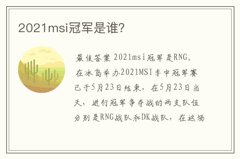 2021msi冠军是谁?