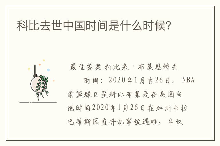科比去世中国时间是什么时候?