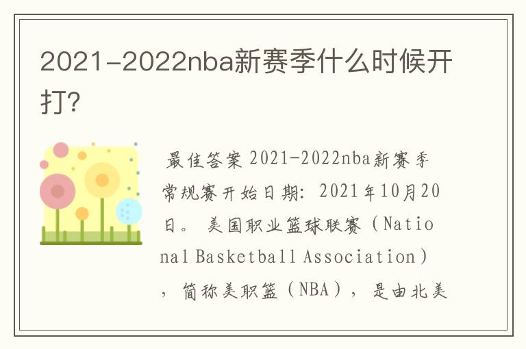 2021-2022nba新赛季什么时候开打?