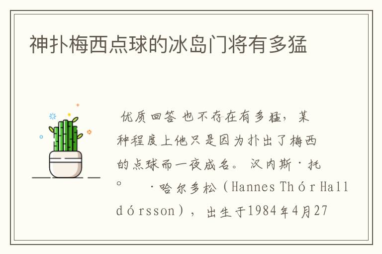 神扑梅西点球的冰岛门将有多猛