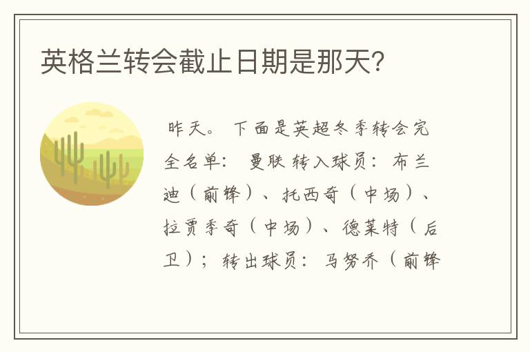 英格兰转会截止日期是那天?