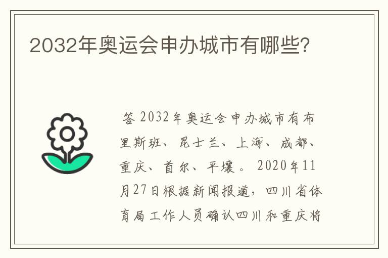 2032年奥运会申办城市有哪些?