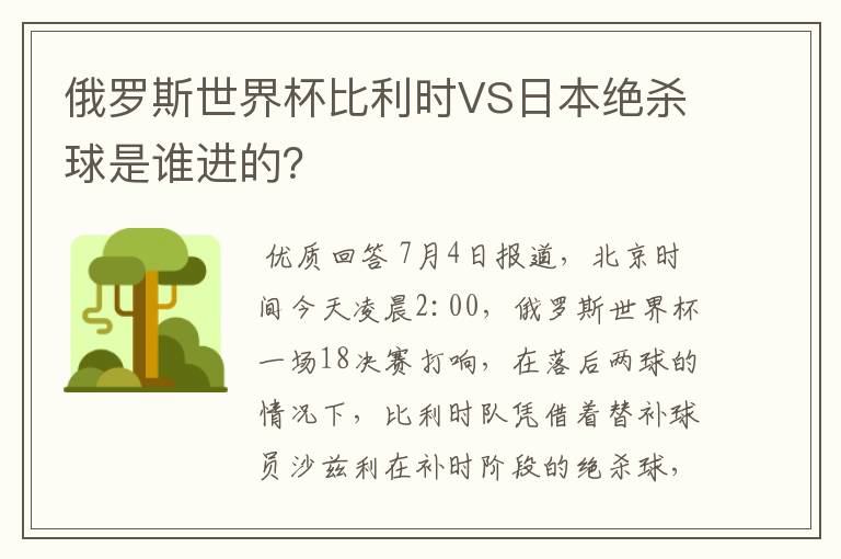 俄罗斯世界杯比利时VS日本绝杀球是谁进的?