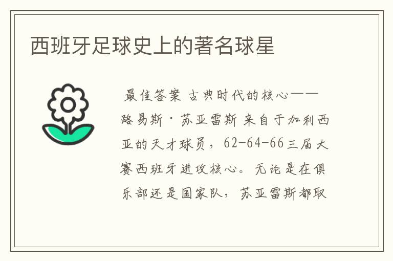 西班牙足球史上的著名球星