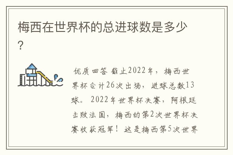 梅西在世界杯的总进球数是多少?