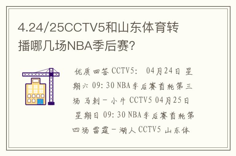 4.24/25CCTV5和山东体育转播哪几场NBA季后赛?