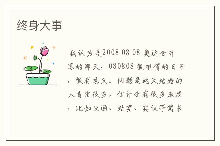 终身大事