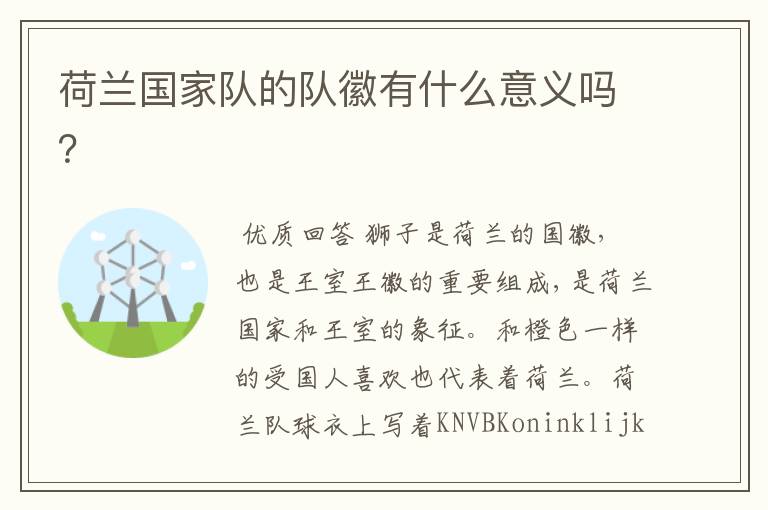 荷兰国家队的队徽有什么意义吗?