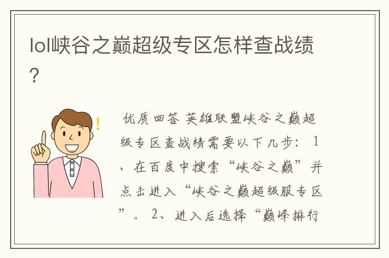 lol峡谷之巅超级专区怎样查战绩?