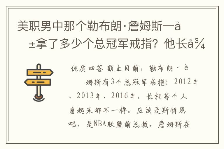 美职男中那个勒布朗·詹姆斯一共拿了多少个总冠军戒指?他长得像什么?