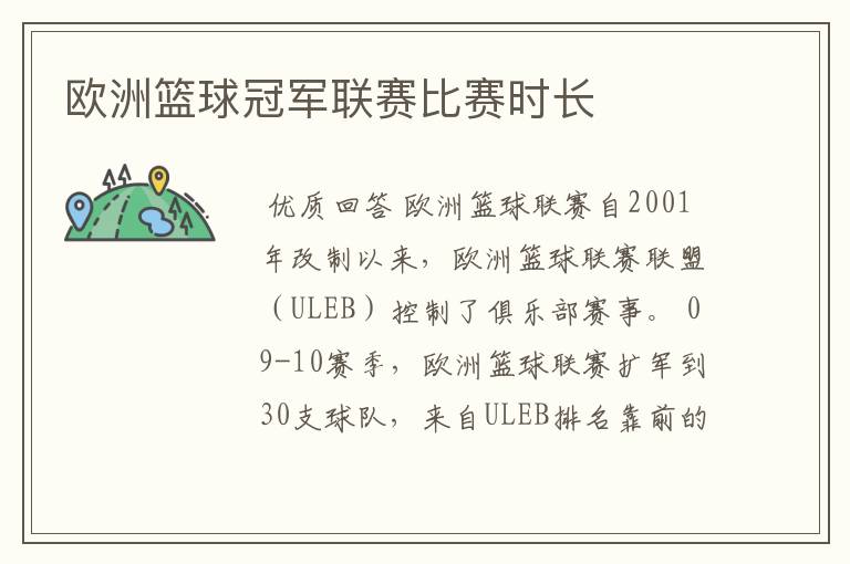 欧洲篮球冠军联赛比赛时长