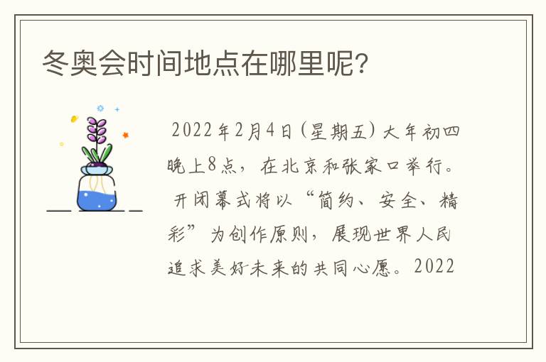 冬奥会时间地点在哪里呢?