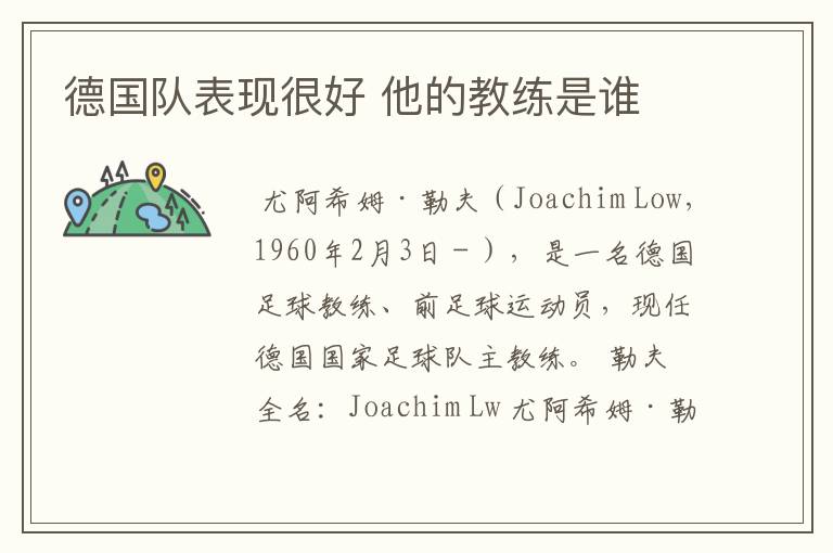 德国队表现很好 他的教练是谁