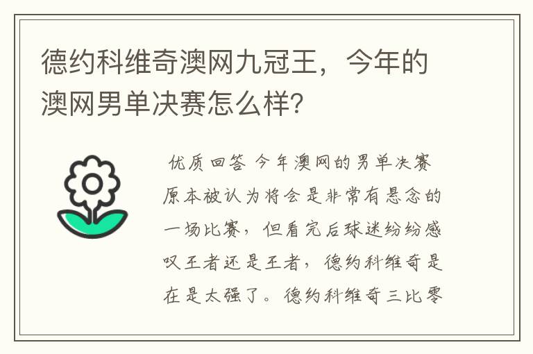 德约科维奇澳网九冠王,今年的澳网男单决赛怎么样?