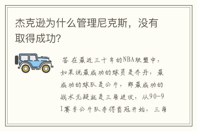 杰克逊为什么管理尼克斯,没有取得成功?