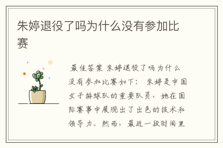 朱婷退役了吗为什么没有参加比赛