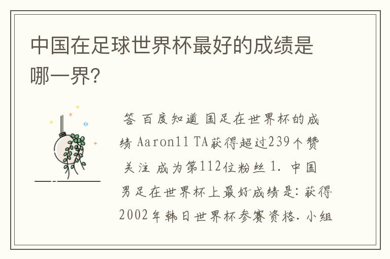 中国在足球世界杯最好的成绩是哪一界?