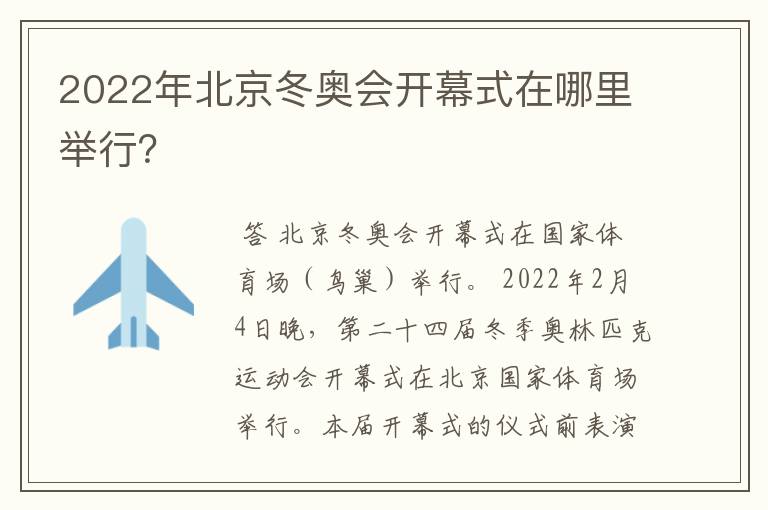 2022年北京冬奥会开幕式在哪里举行？