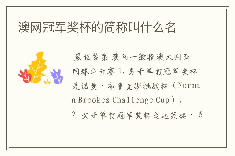 澳网冠军奖杯的简称叫什么名