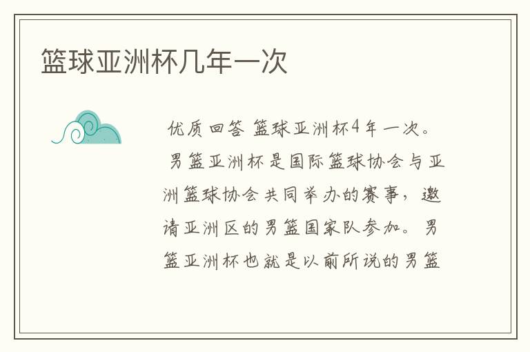 篮球亚洲杯几年一次