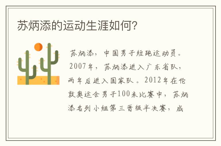苏炳添的运动生涯如何?