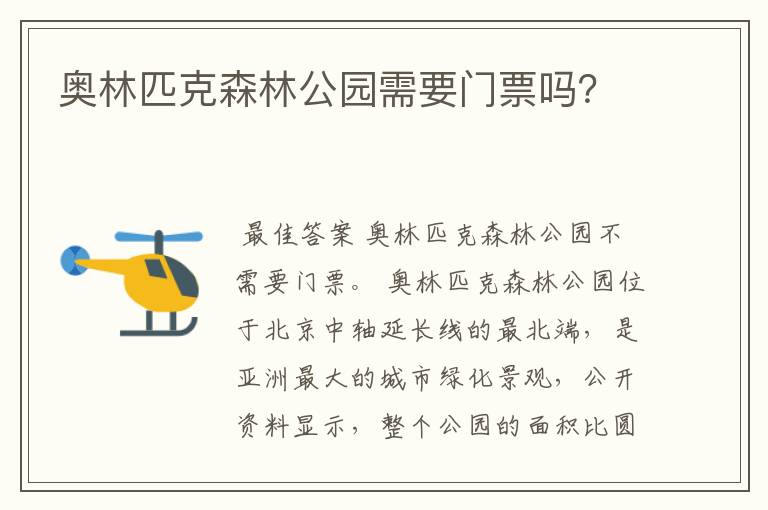 奥林匹克森林公园需要门票吗?