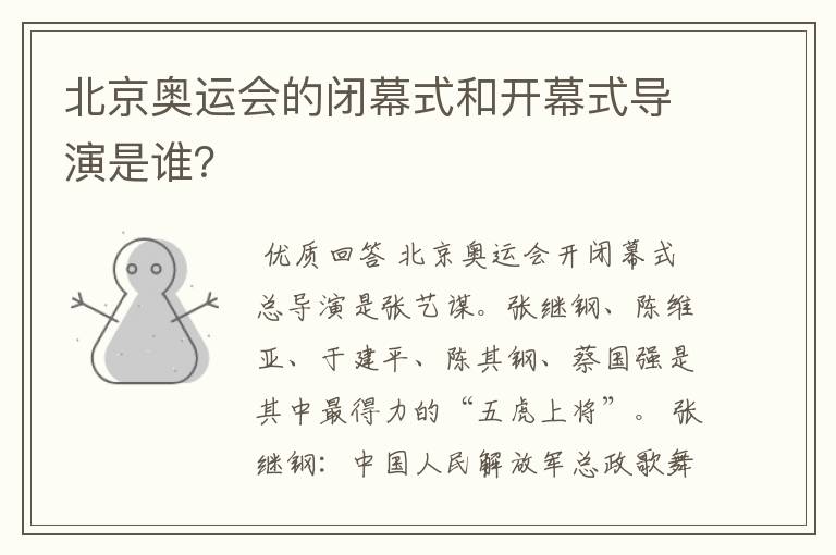 北京奥运会的闭幕式和开幕式导演是谁？